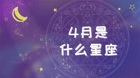 四月17是什么星座|4月17日出生是什么星座